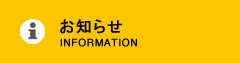 お知らせ/INFOMATION
