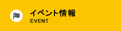 イベント情報/EVENT