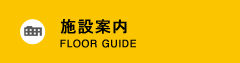 施設案内/FLOOR GUIDE