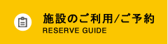 施設のご利用ご案内/RESERVE GUIDE