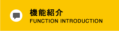 機能紹介/FUNCTION INTRODUCTION