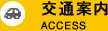 交通案内/access