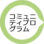 コミュニティプログラム