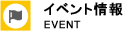 イベント情報
