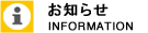 お知らせ